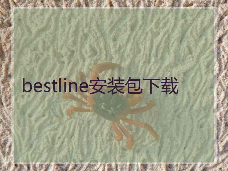 bestline安装包下载