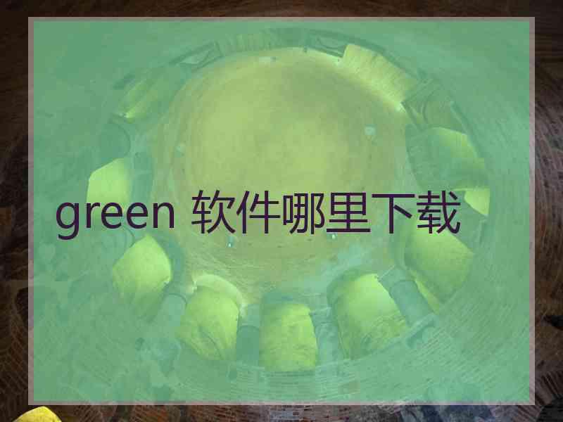 green 软件哪里下载