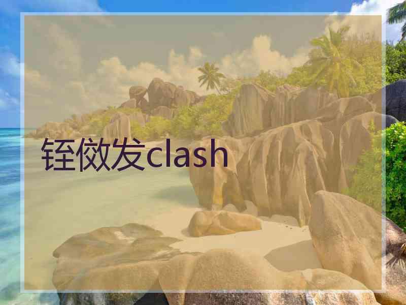 铚傚发clash