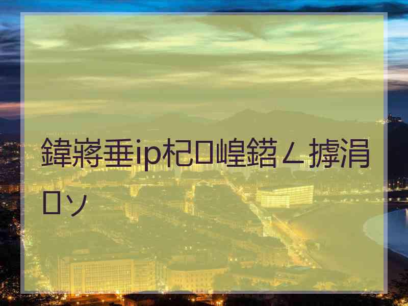 鍏嶈垂ip杞崲鍣ㄥ摢涓ソ