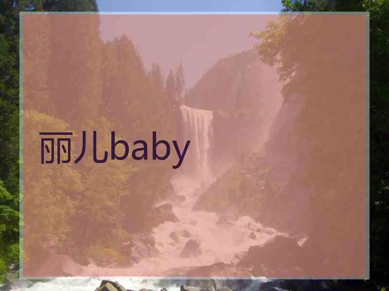 丽儿baby