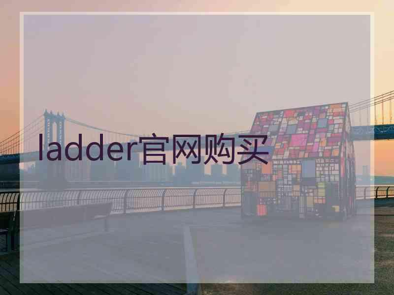 ladder官网购买