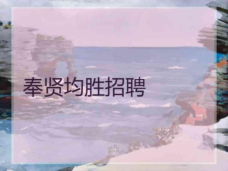 奉贤均胜招聘