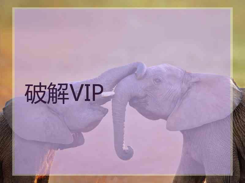 破解VIP