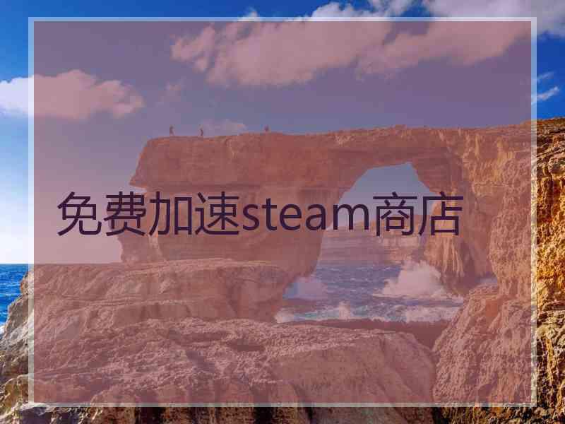 免费加速steam商店