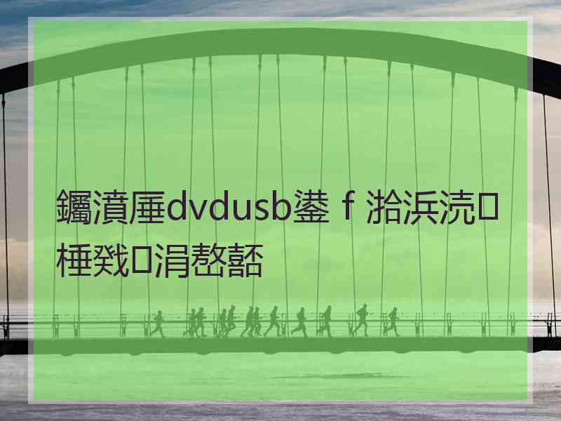 钃濆厜dvdusb鍙ｆ湁浜涜棰戣涓嶅嚭