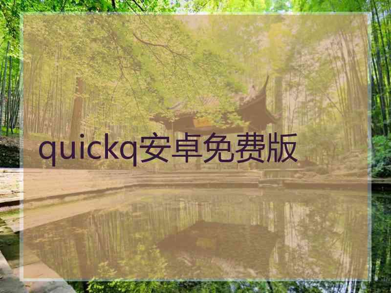 quickq安卓免费版