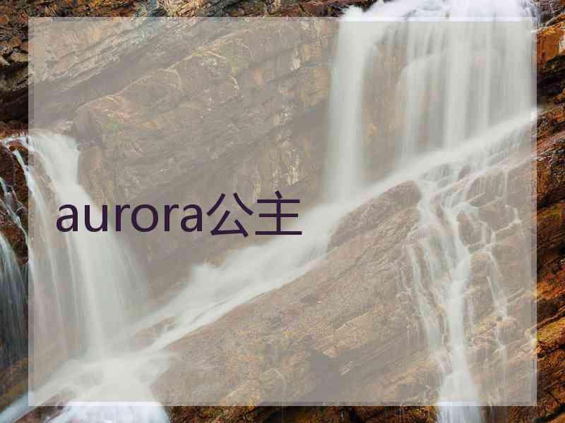 aurora公主