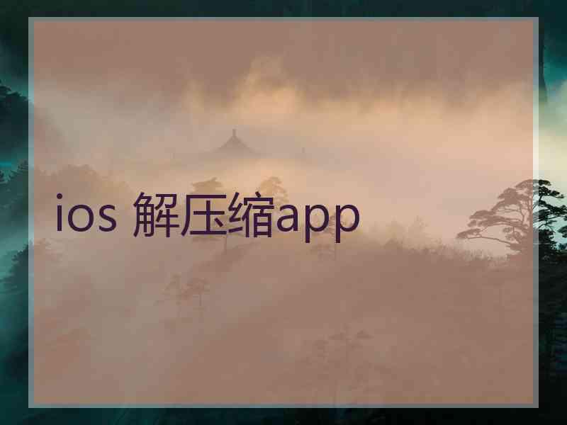 ios 解压缩app