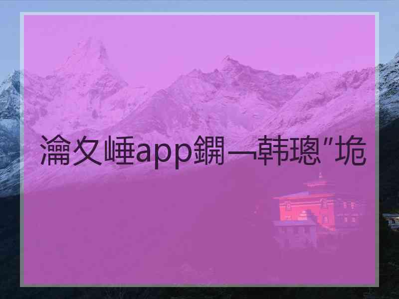 瀹夊崜app鐦﹁韩璁″垝