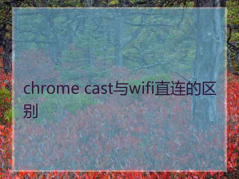 chrome cast与wifi直连的区别