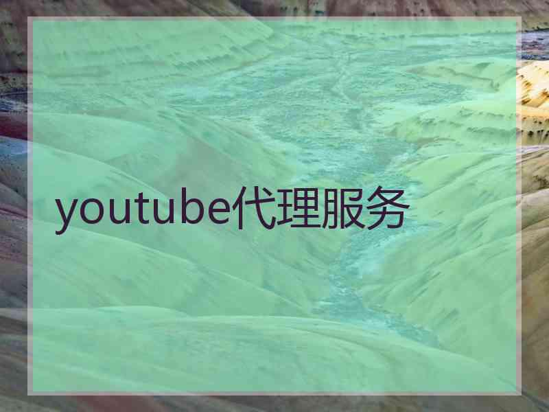 youtube代理服务