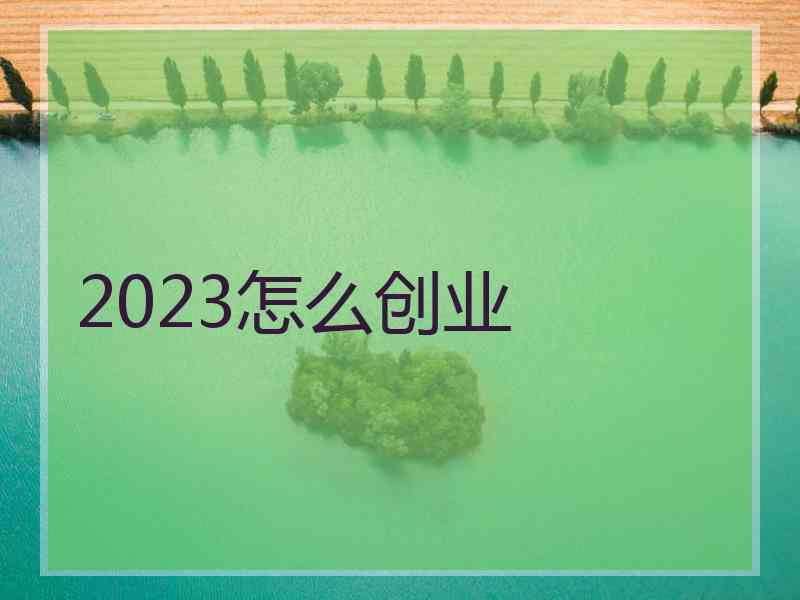 2023怎么创业