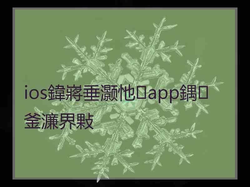 ios鍏嶈垂灏忚app鍝釜濂界敤