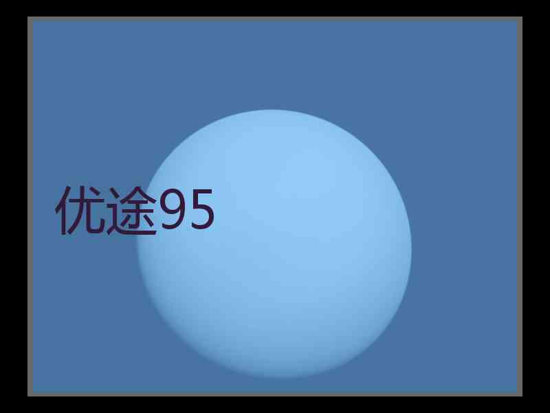 优途95