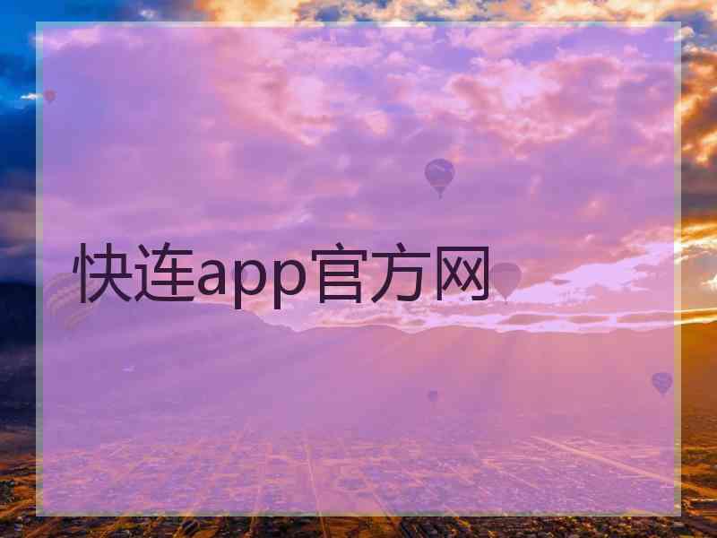 快连app官方网