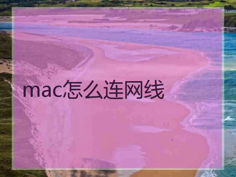 mac怎么连网线