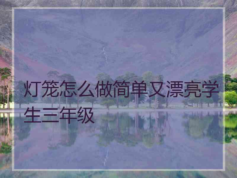 灯笼怎么做简单又漂亮学生三年级