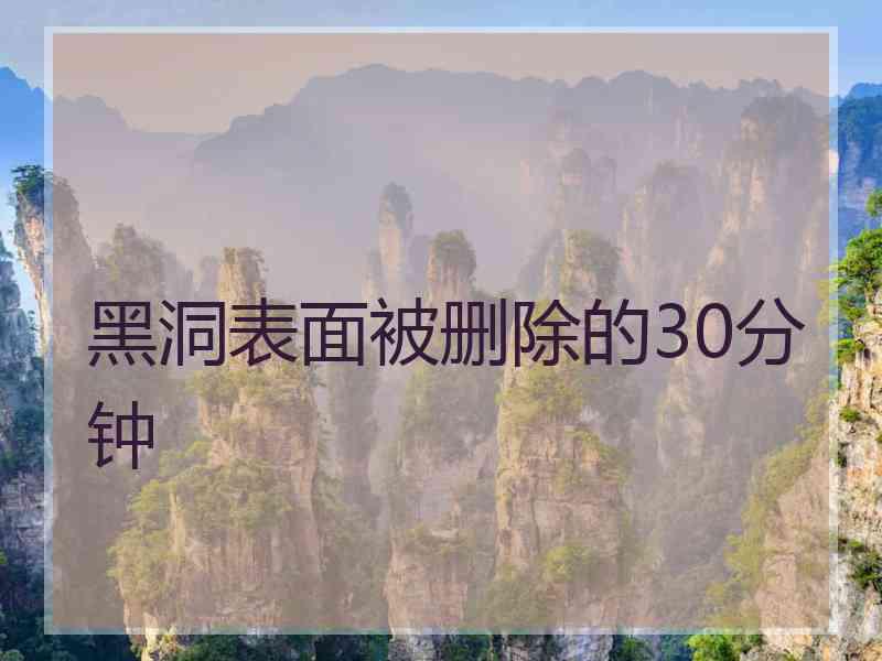 黑洞表面被删除的30分钟