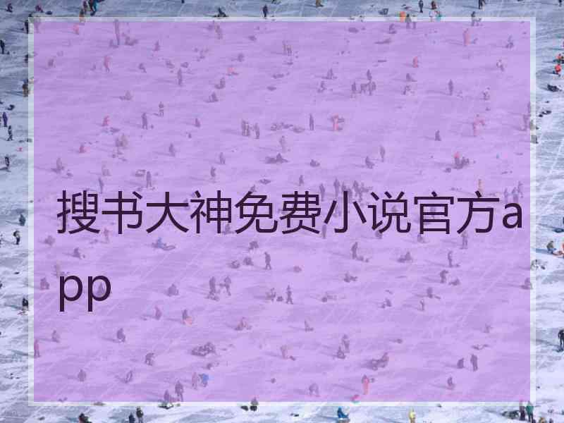 搜书大神免费小说官方app