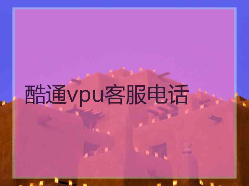 酷通vpu客服电话