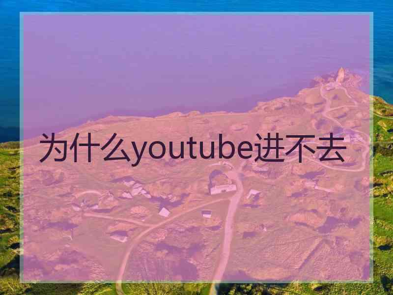 为什么youtube进不去