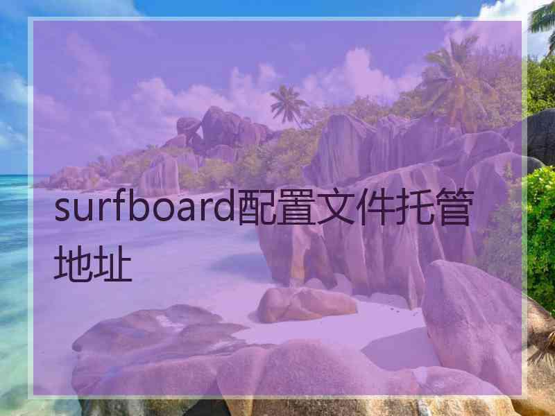 surfboard配置文件托管地址