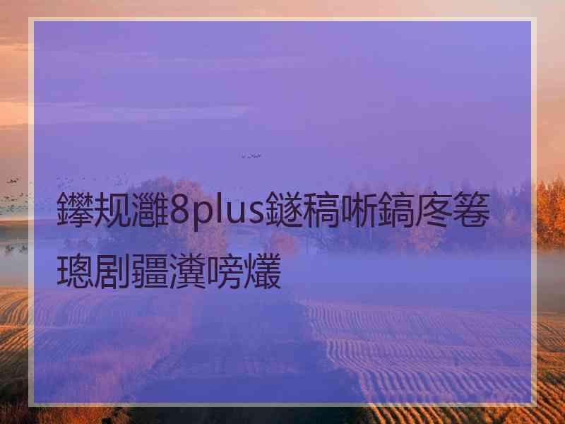 鑻规灉8plus鐩稿唽鎬庝箞璁剧疆瀵嗙爜