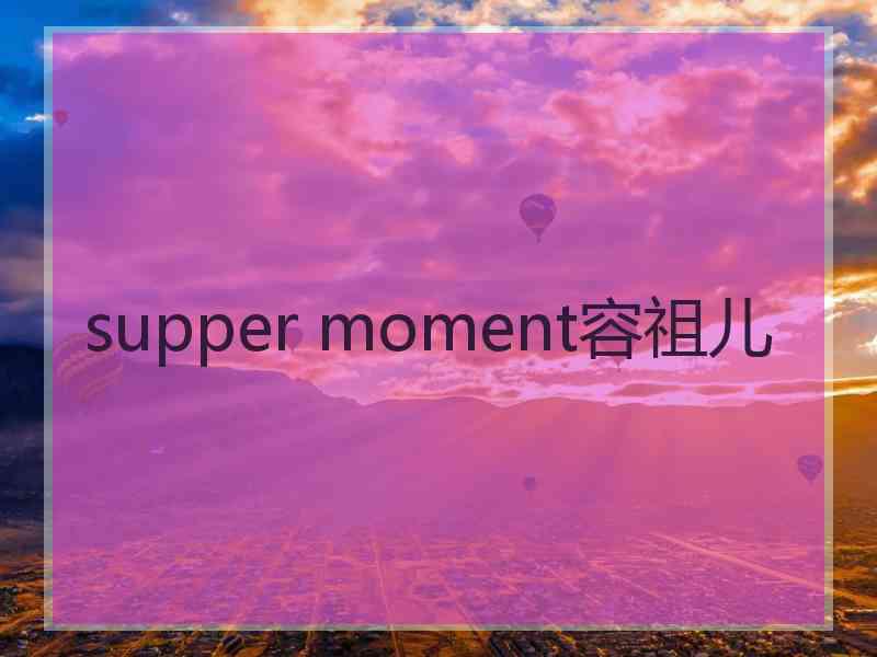 supper moment容祖儿