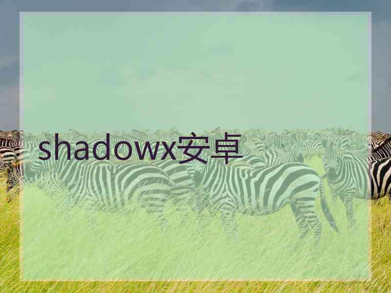 shadowx安卓