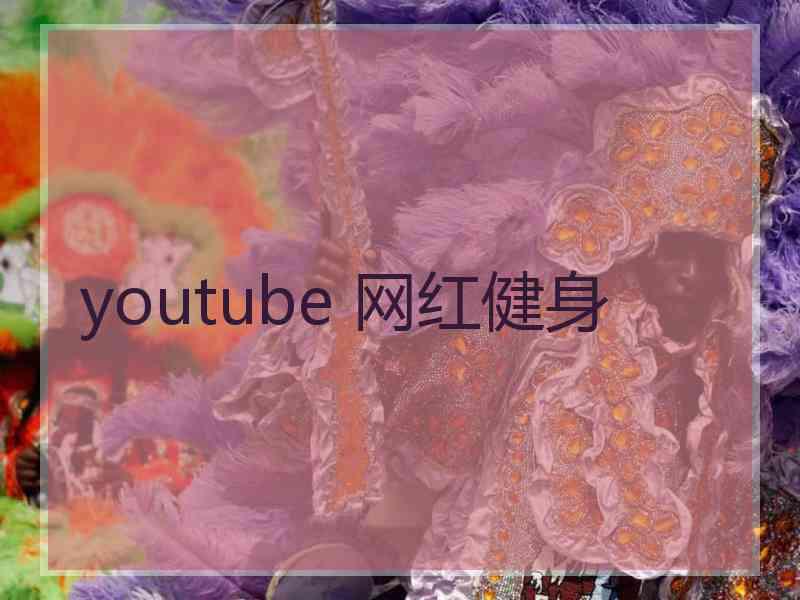 youtube 网红健身