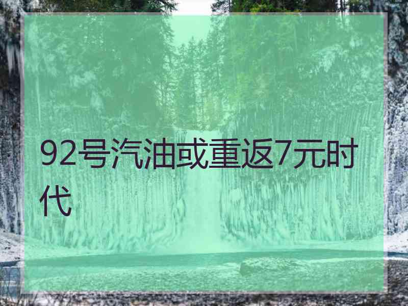 92号汽油或重返7元时代