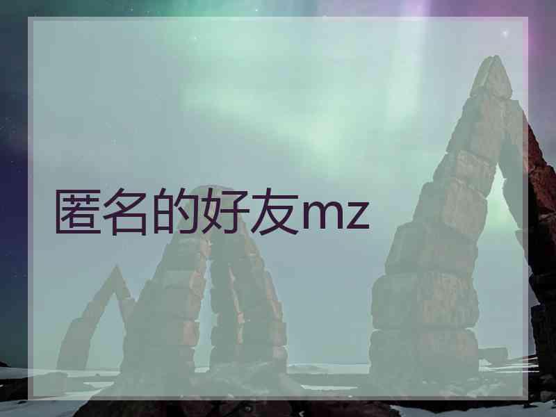 匿名的好友mz