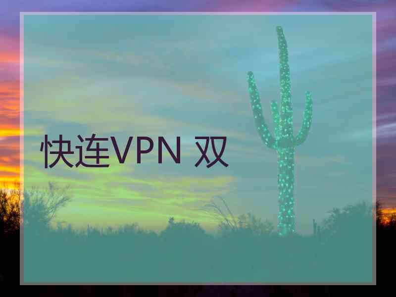 快连VPN 双