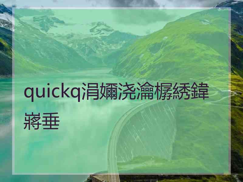 quickq涓嬭浇瀹樼綉鍏嶈垂