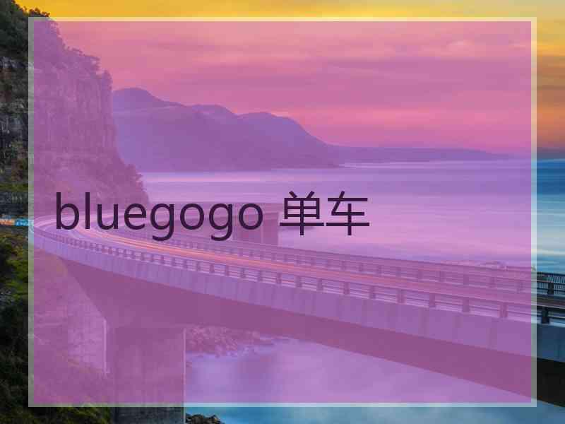 bluegogo 单车