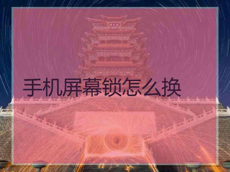 手机屏幕锁怎么换