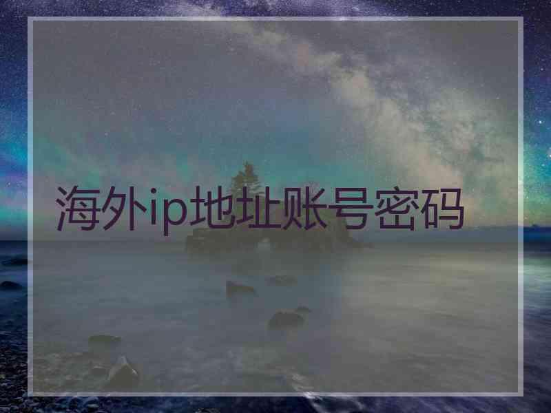 海外ip地址账号密码