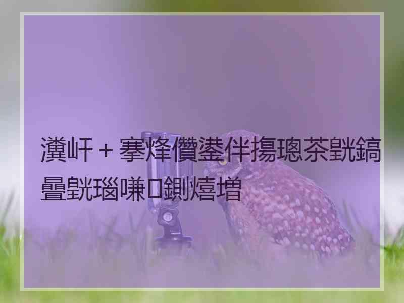 瀵屽＋搴烽儹鍙伴摥璁茶皝鎬曡皝瑙嗛鍘熺増