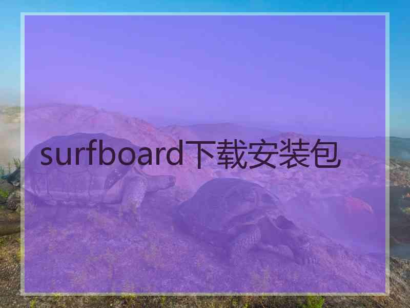 surfboard下载安装包