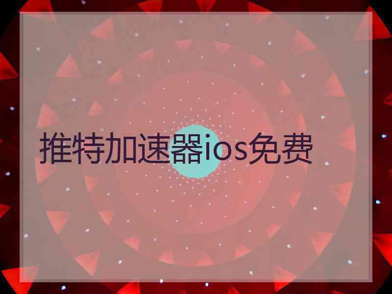 推特加速器ios免费