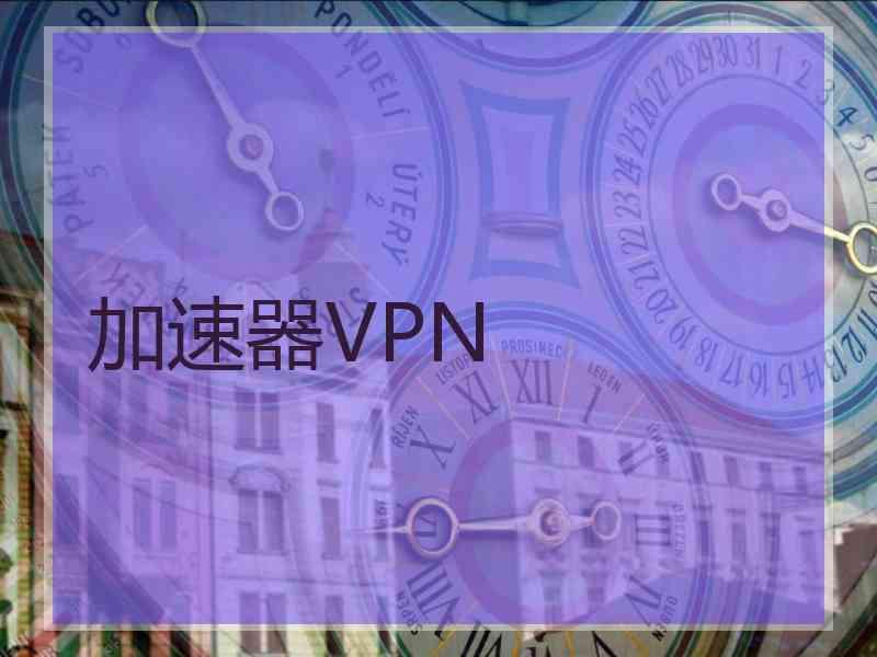 加速器VPN