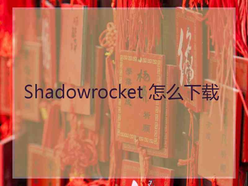 Shadowrocket 怎么下载