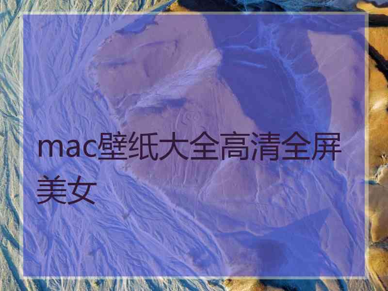 mac壁纸大全高清全屏美女