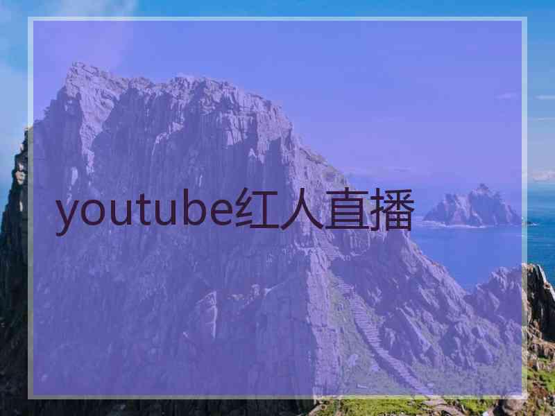 youtube红人直播