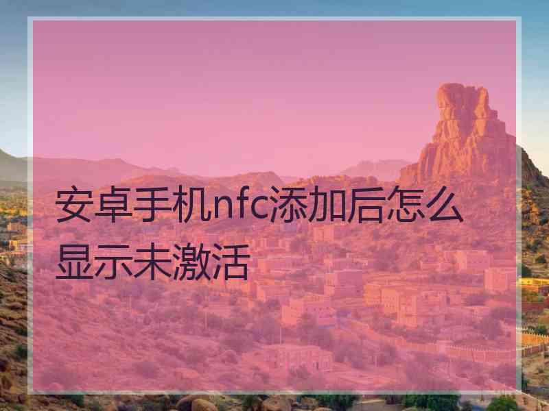 安卓手机nfc添加后怎么显示未激活