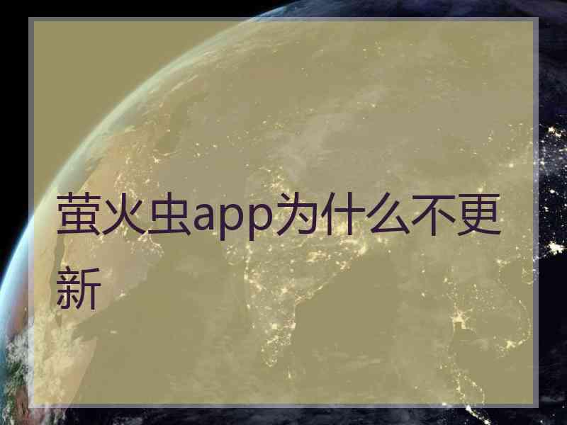 萤火虫app为什么不更新