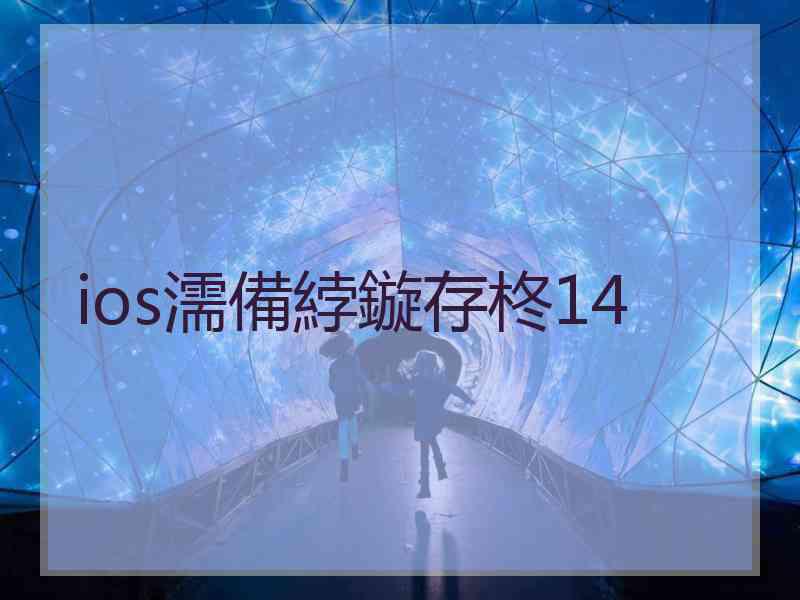 ios濡備綍鏇存柊14