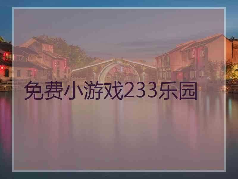 免费小游戏233乐园