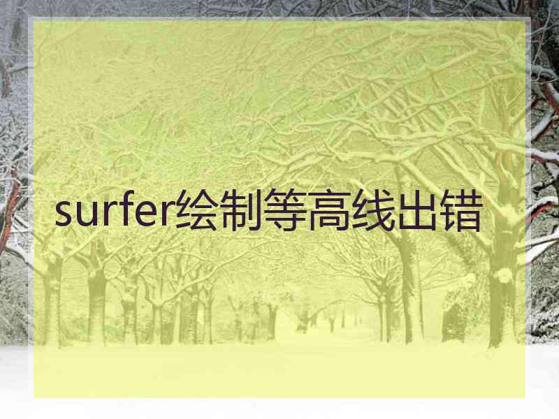 surfer绘制等高线出错